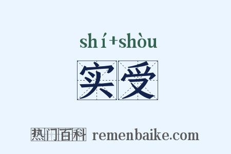 实受是什么意思的图片
